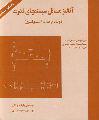 آنالیز مسائل سیستمهای قدرت